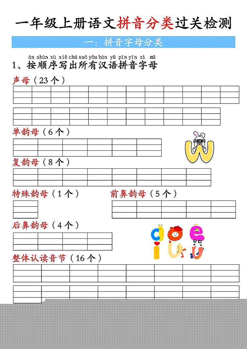 一上语文汉语拼音分类过关检测（含答案7页）-柒染云阁