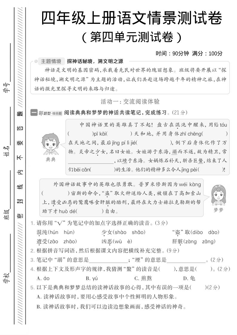 四年级上语文第四单元情境测试卷1-柒染云阁
