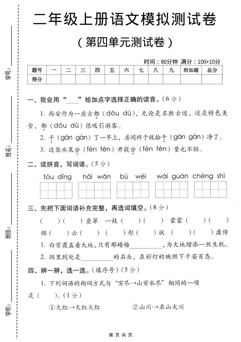 二年级上语文第四单元模拟测试卷-柒染云阁