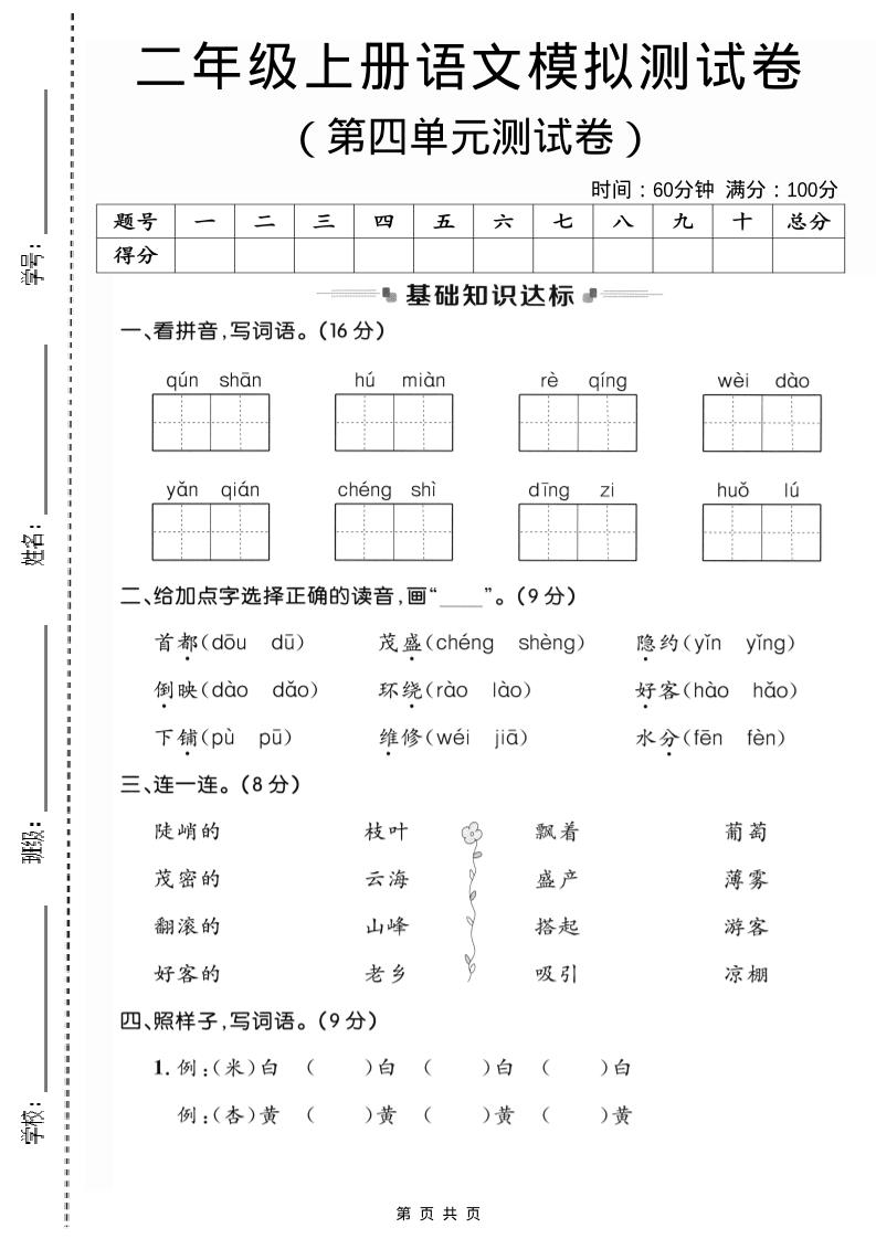 二年级上语文第四单元模拟测试卷3-柒染云阁