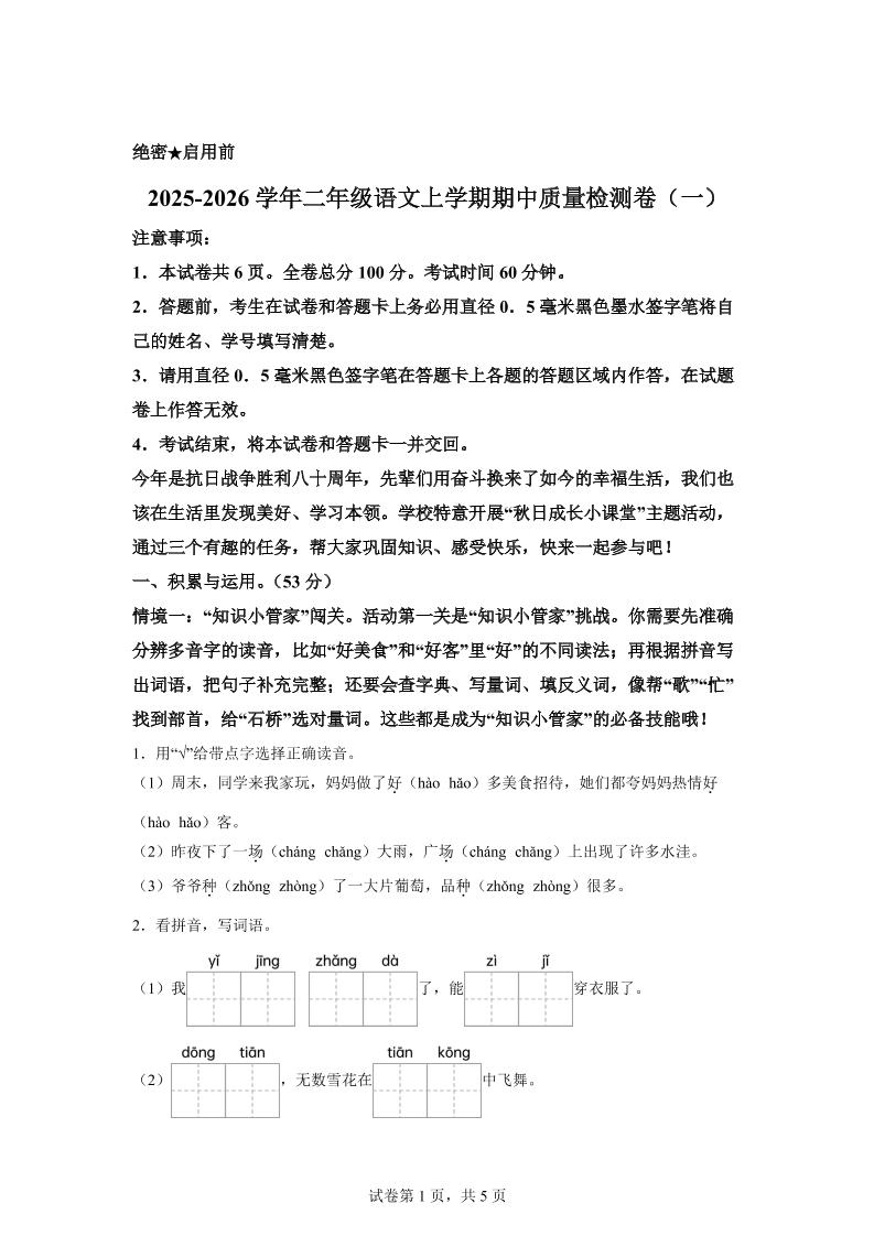 （新教材期中素养卷）25-26二上语文期中素养测评·基础卷01（含答案14页）-柒染云阁