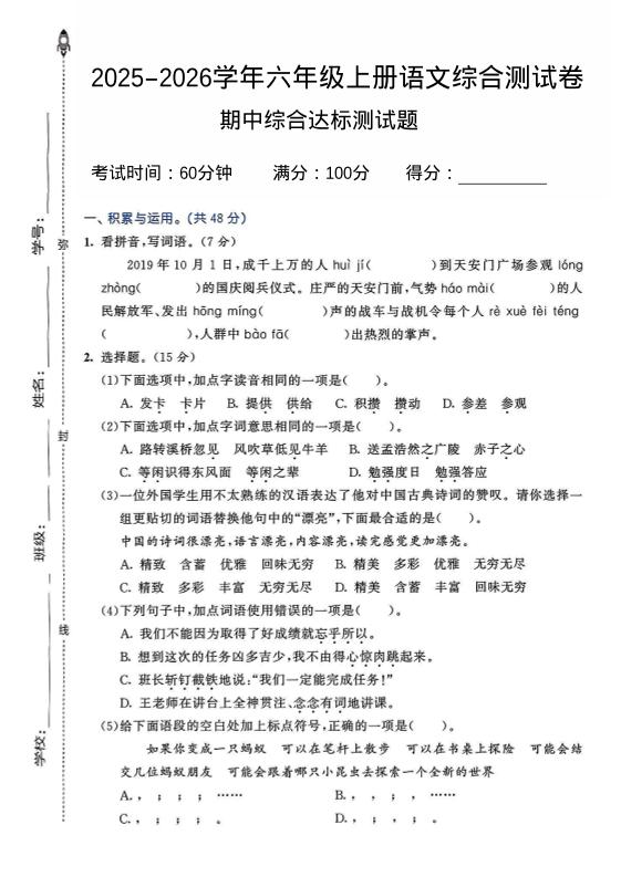 2025-2026学年六年级上册语文期中试卷2-柒染云阁