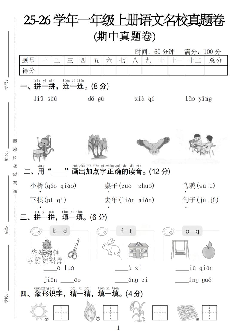 一年级上语文期中名校真题卷-柒染云阁