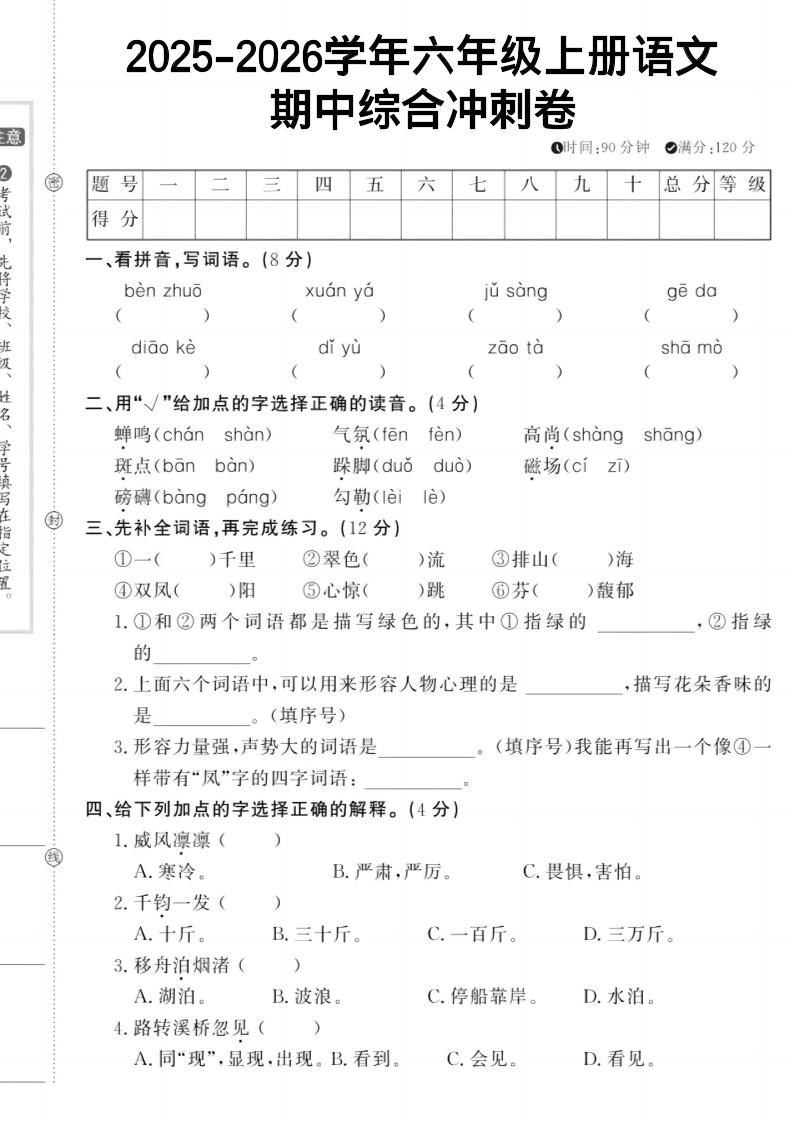 六上《语文期中冲刺卷》-柒染云阁