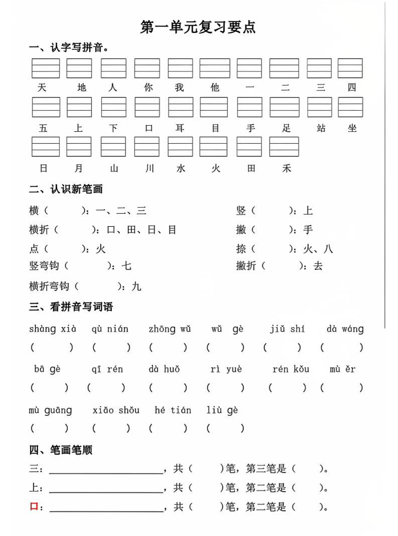 一年级上语文期中1-4单元复习要点-柒染云阁