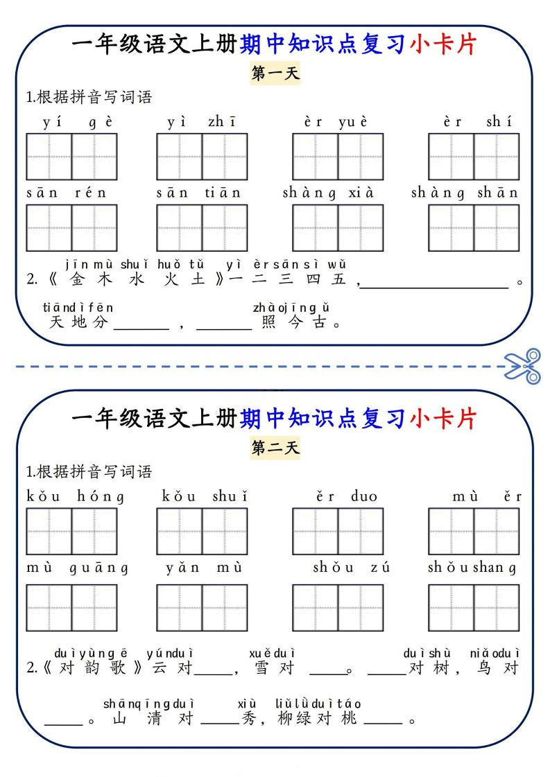 一年级上语文期中知识点复习小卡片-柒染云阁