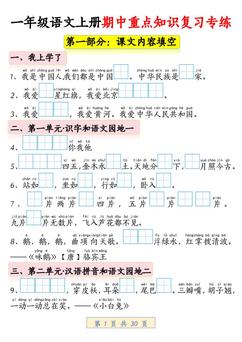 一年级上语文期中重点知识复习专练-柒染云阁