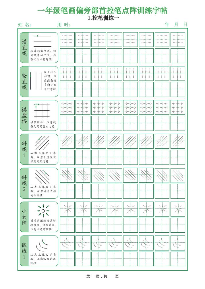 一年级上语文笔画偏旁部首控笔点阵训练字帖-柒染云阁
