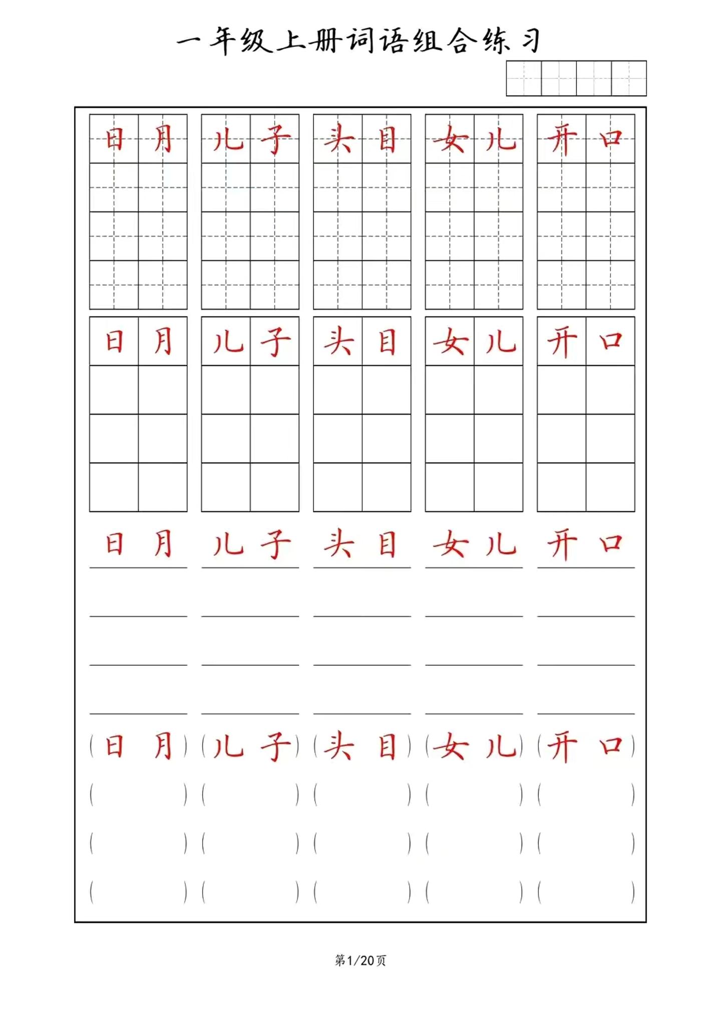 一年级上语文词语组合练习-柒染云阁