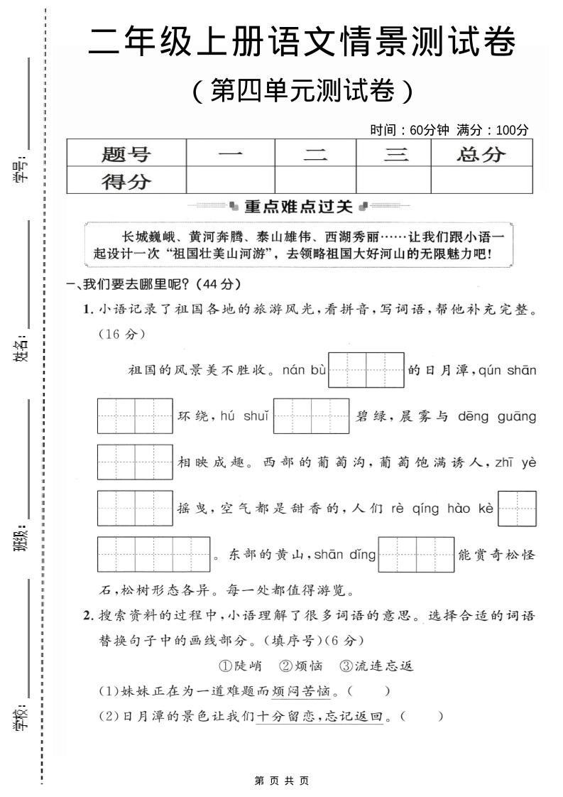 二年级上语文第四单元情景测试卷2-柒染云阁