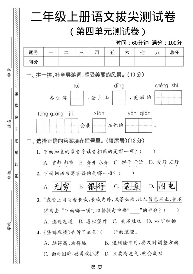 二年级上语文第四单元拔尖测试卷-柒染云阁