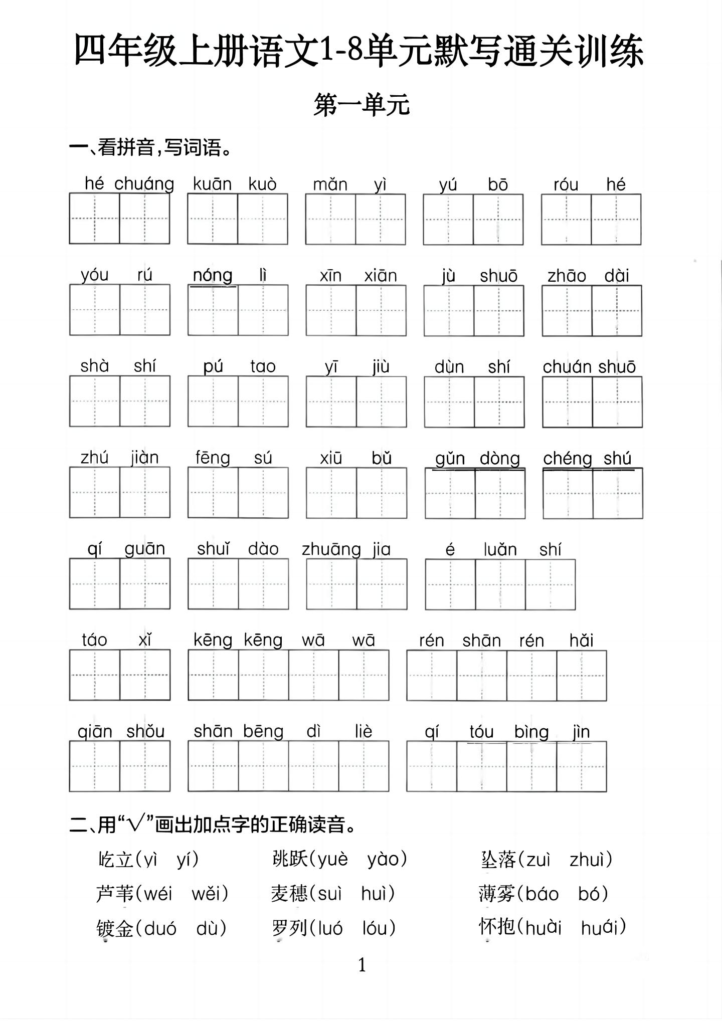 四上语文1-8单元默写通关训练（含答案20页）-柒染云阁