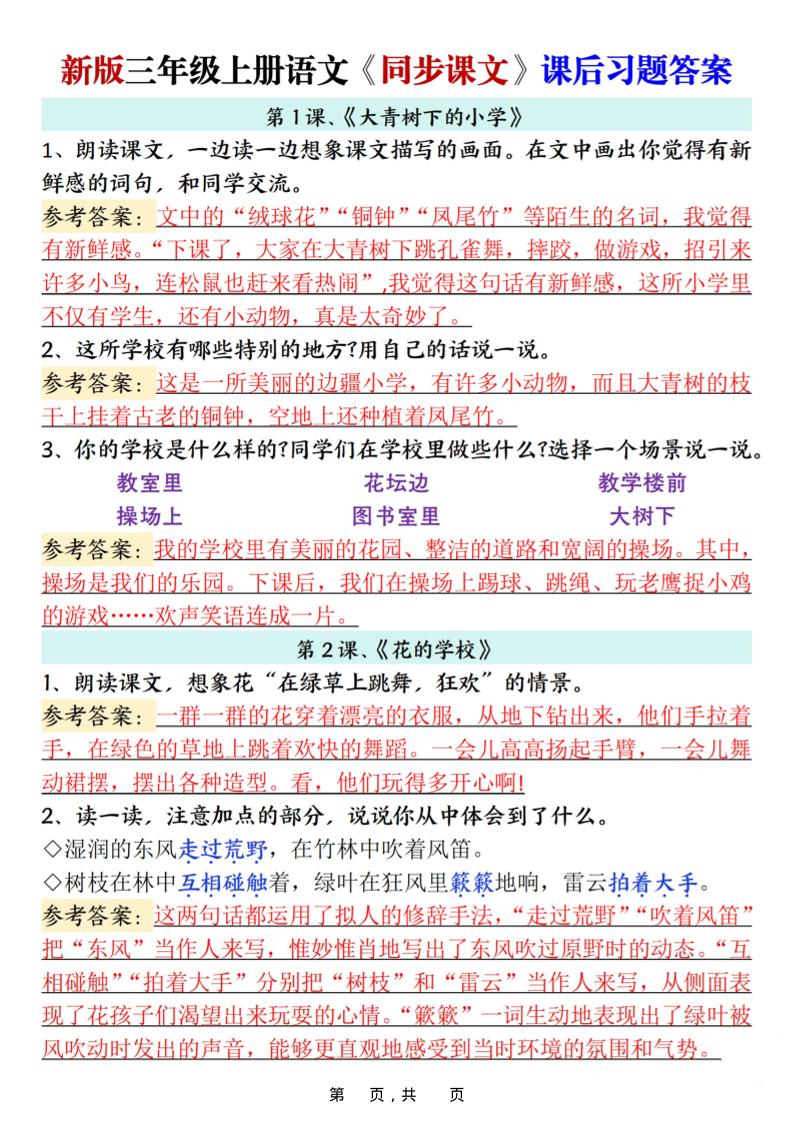 新三上语文同步课文课后习题参考答案（21页）-柒染云阁