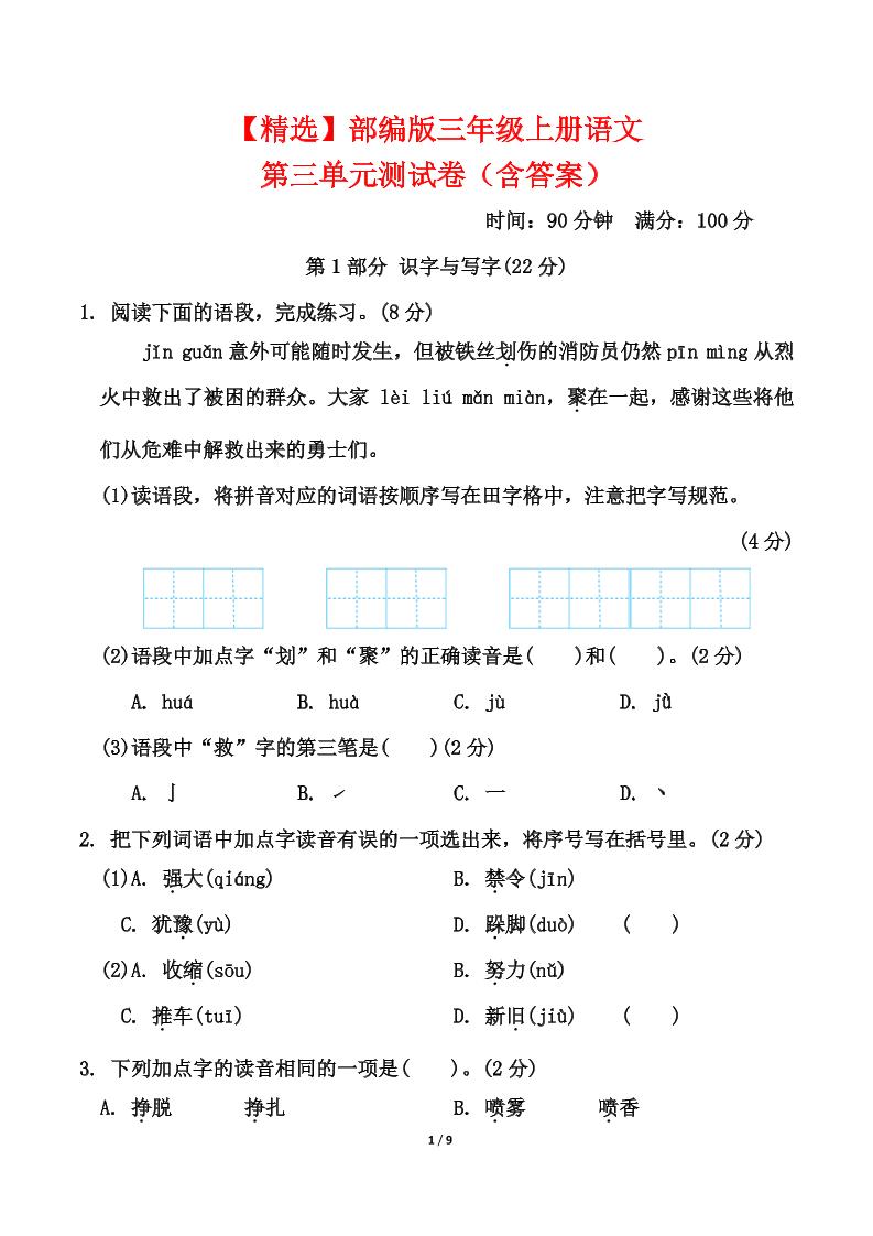 25三上语文第三单元测试-柒染云阁