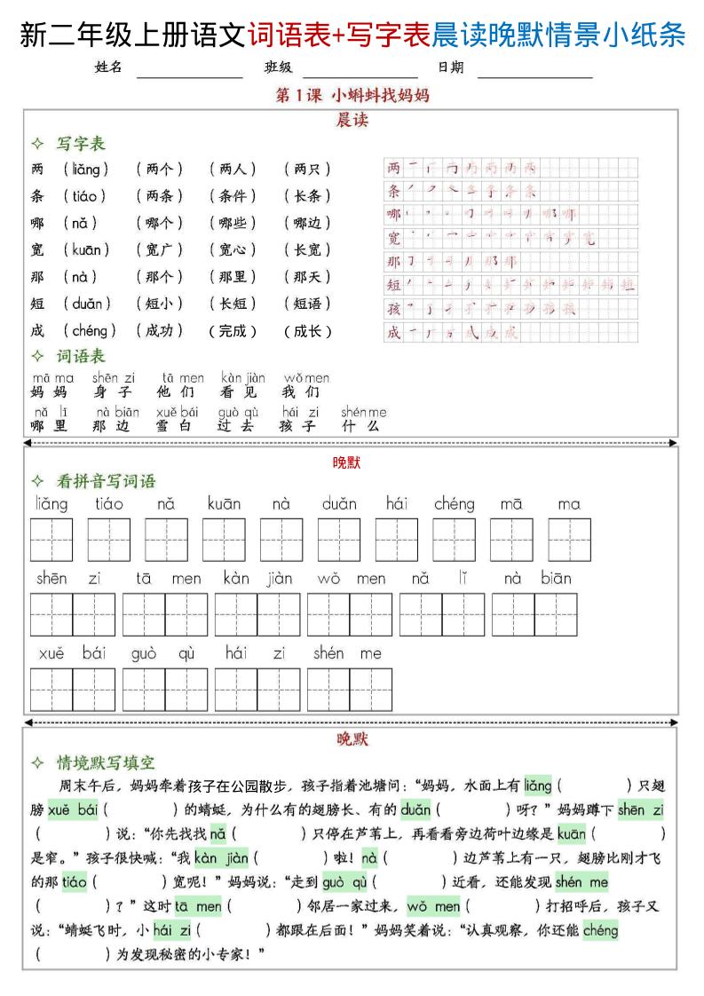 新二上语文写字表+词语表晨读晚默情景小纸条（27页）-柒染云阁