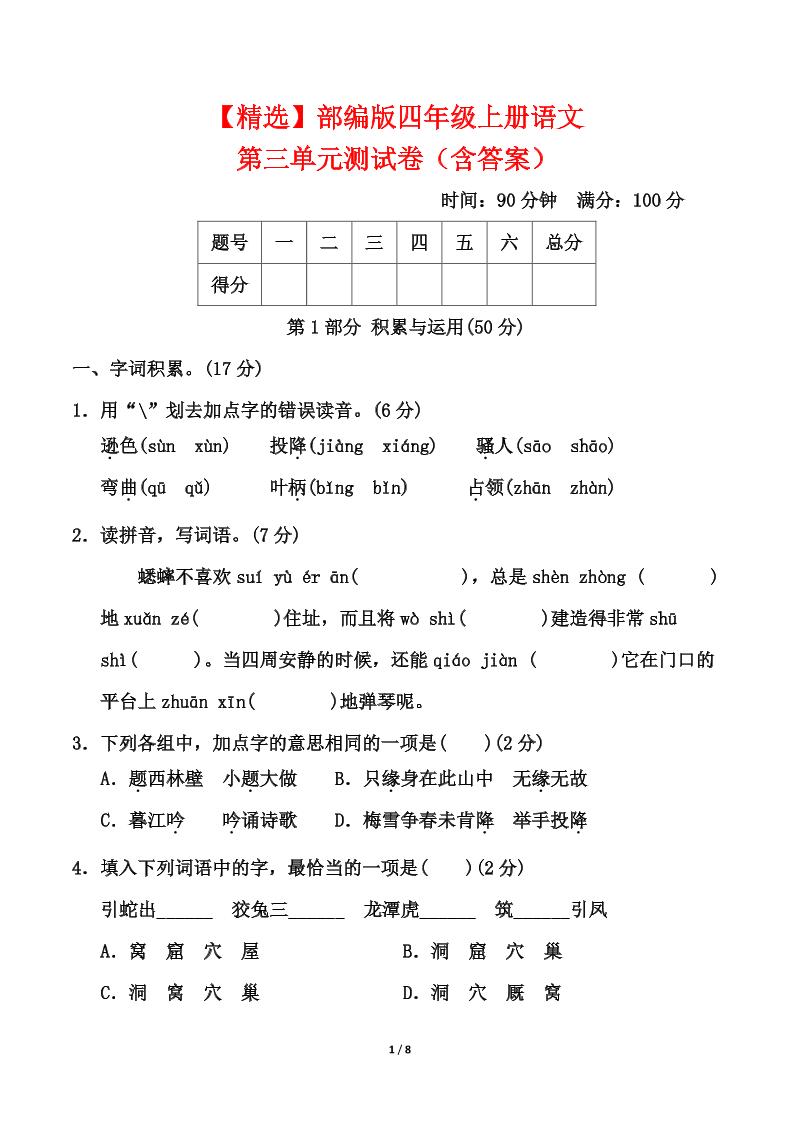 25四上语文第三单元测试-柒染云阁