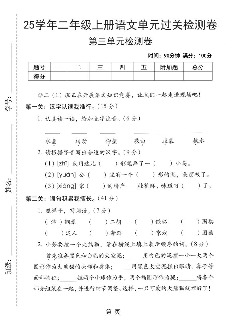 25学年二上语文第三单元过关检测卷（含答案5页）-柒染云阁