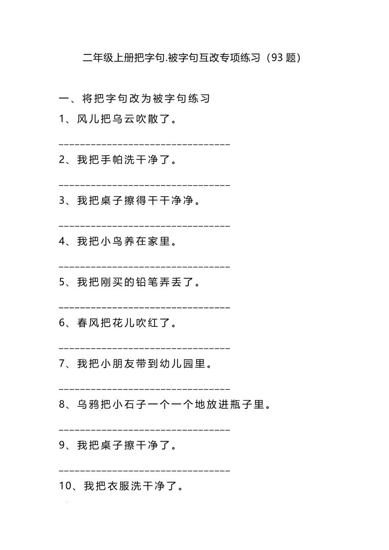 二上语文被字句互改-柒染云阁