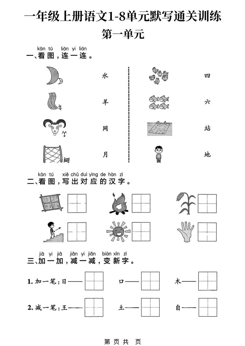 新一上语文1-8单元默写通关训练（16页）-柒染云阁