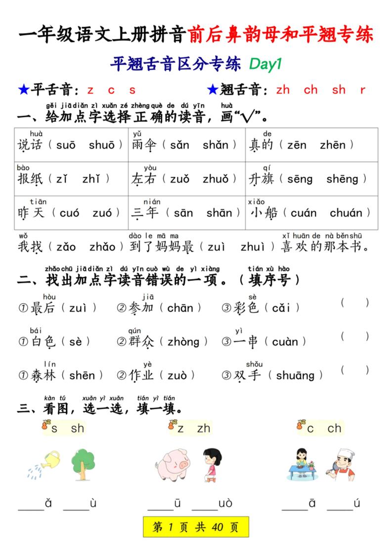 新一上语文拼音前后鼻韵母和平翘专练（含答案40页）-柒染云阁