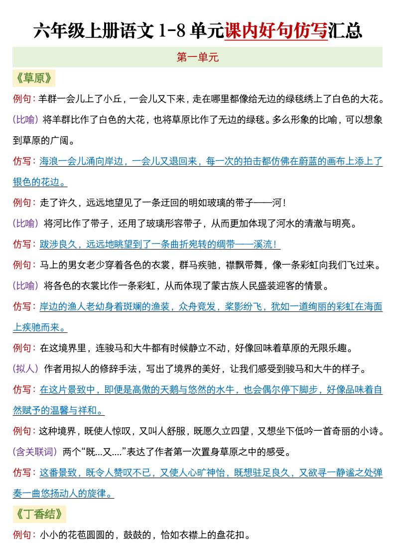六年级上语文1-8单元课内好句仿写汇总-柒染云阁