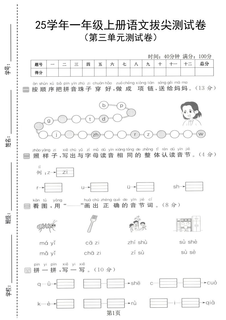 25学年一上语文第三单元拔尖测试卷（含答案5页）-柒染云阁