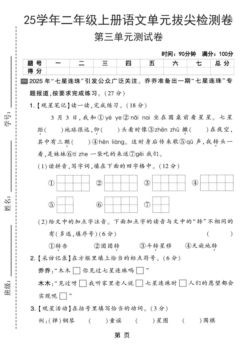 25学年二上语文第三单元拔尖检测卷（含答案5页）-柒染云阁