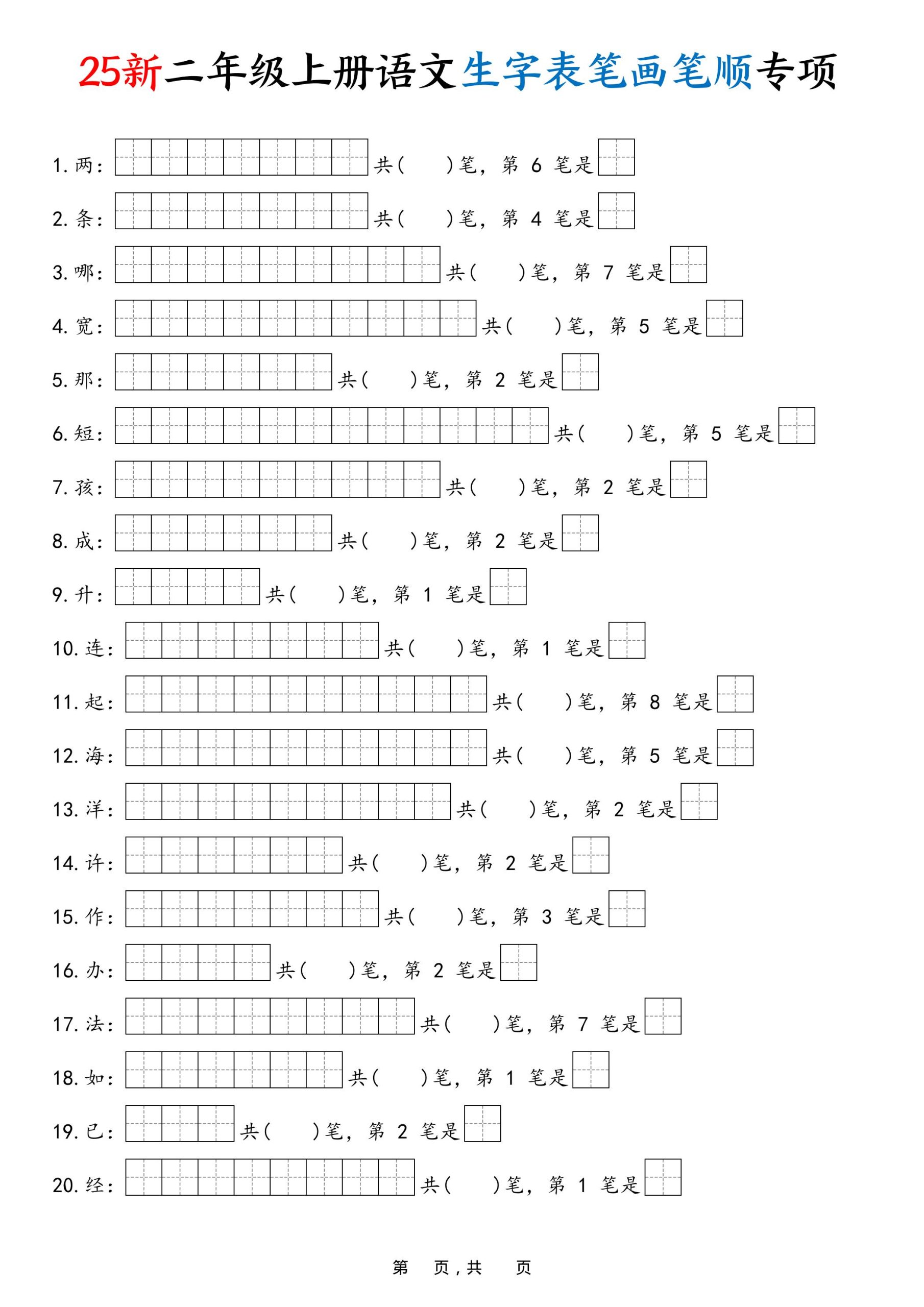 25新二上语文生字表笔画笔顺专项（13页）-柒染云阁