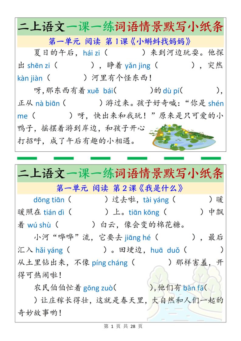 新二上语文一课一练词语情景默写小纸条（含答案28页）-柒染云阁