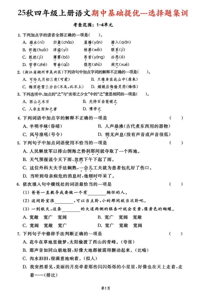 25秋四上语文期中基础提优选择题集训专项（含答案20页）-柒染云阁