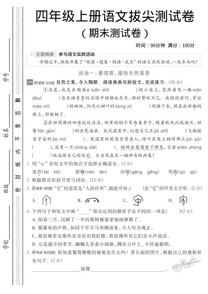 四年级上语文期中情境测试卷-柒染云阁
