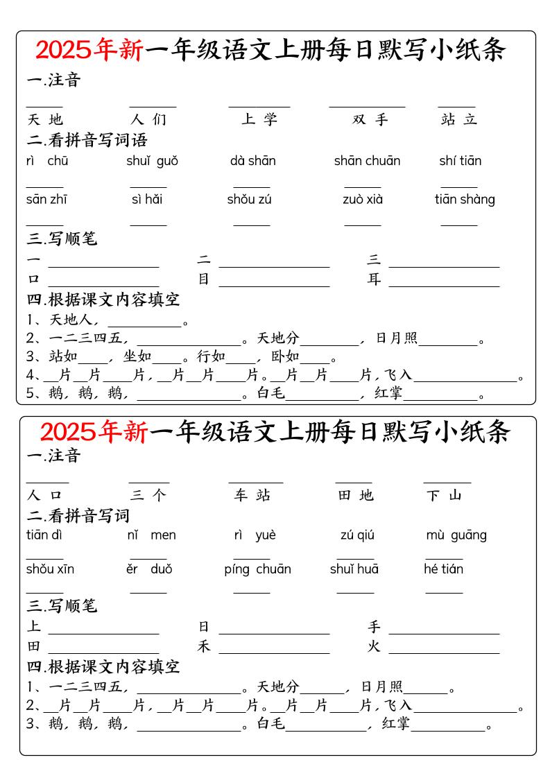 一年级上语文空白每日默写小纸条-柒染云阁