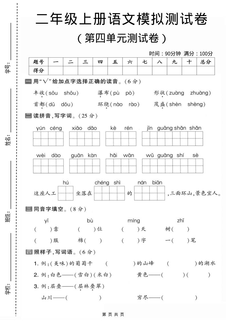二年级上语文第四单元模拟测试卷1-柒染云阁