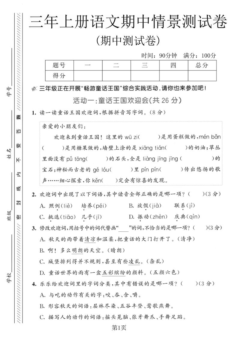 三年级上册语文期中情景测试卷2-柒染云阁