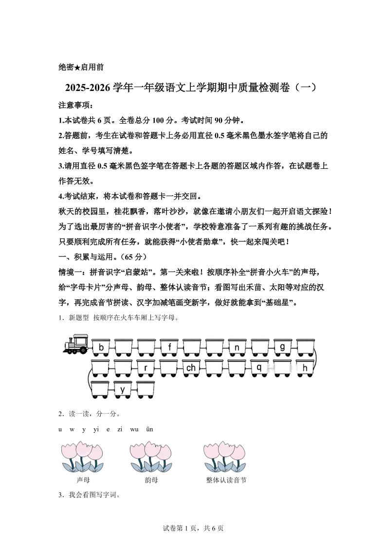 （新教材期中素养卷）25-26一上语文期中素养测评·基础卷01（含答案12页）-柒染云阁