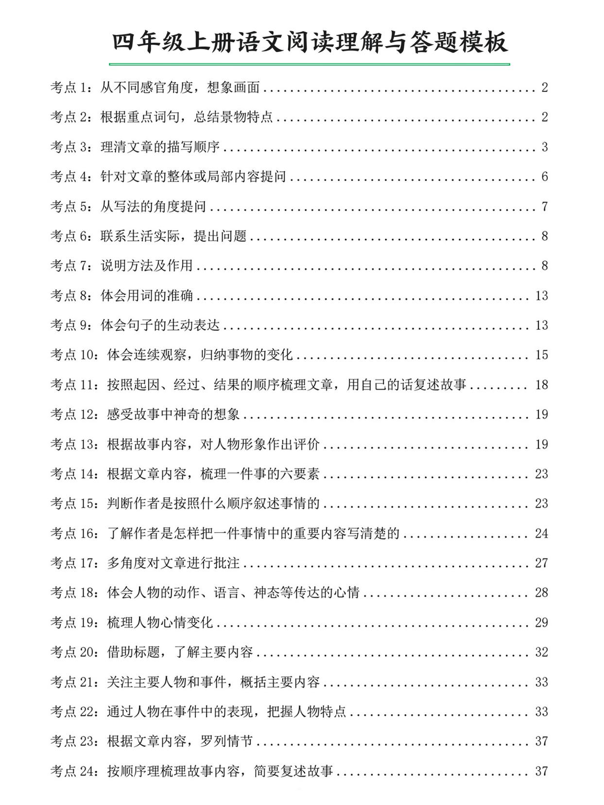四上语文阅读理解与答题模板（含答案46页）-柒染云阁
