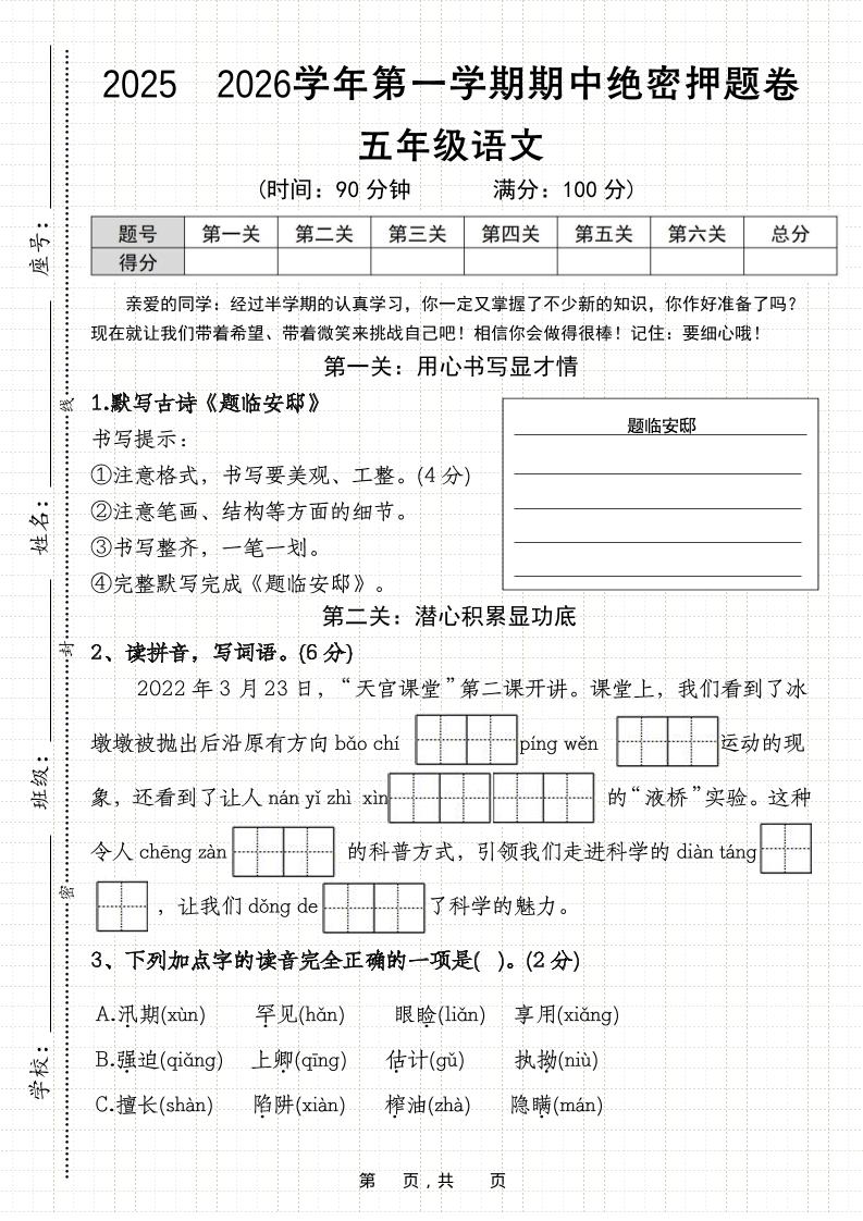 25-26五上语文第一学期期中绝密押题卷（含答案11页）-柒染云阁