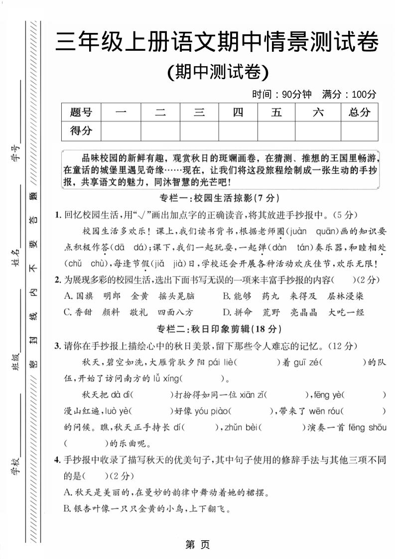三年级上册语文期中情景测试卷1-柒染云阁