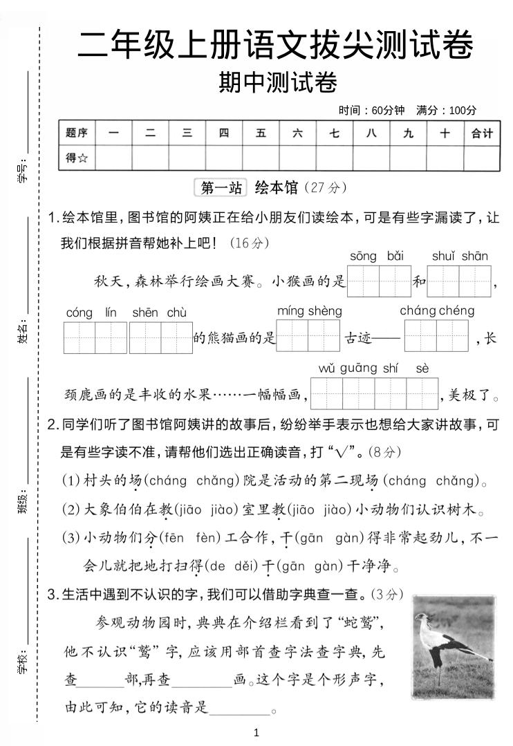 二年级上语文期中拔尖测试卷.1-柒染云阁