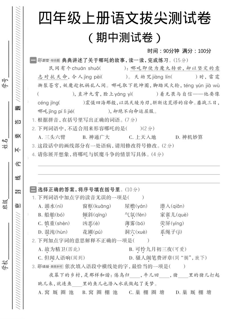 四年级上语文期中情境测试卷1-柒染云阁