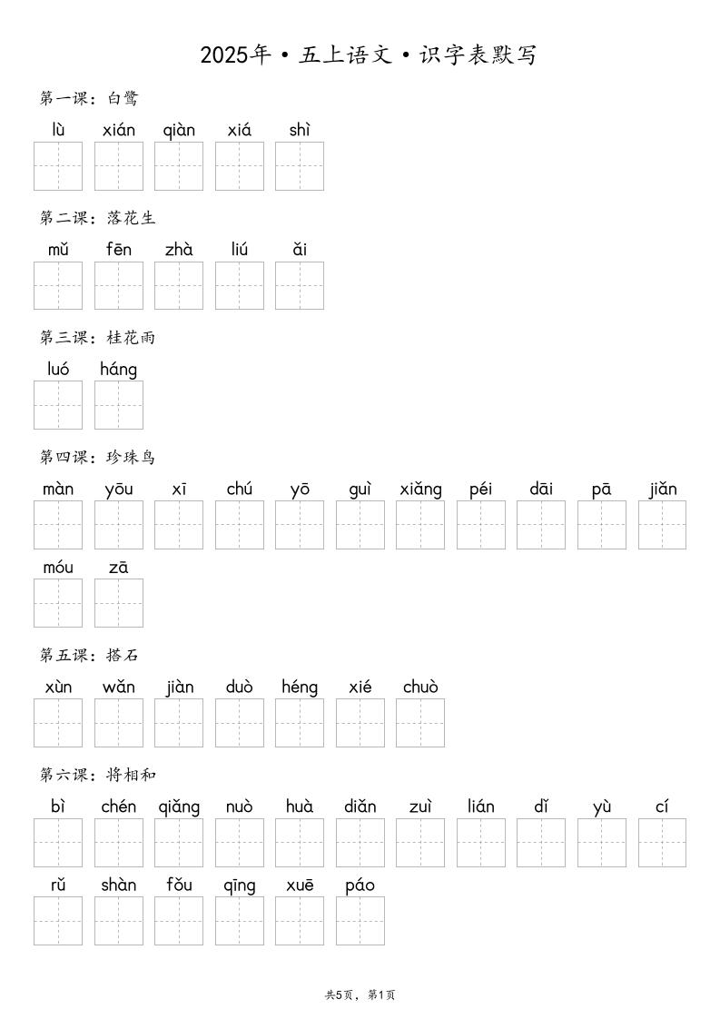 【默写-识字表】2025年五年级上册语文（含答案-柒染云阁