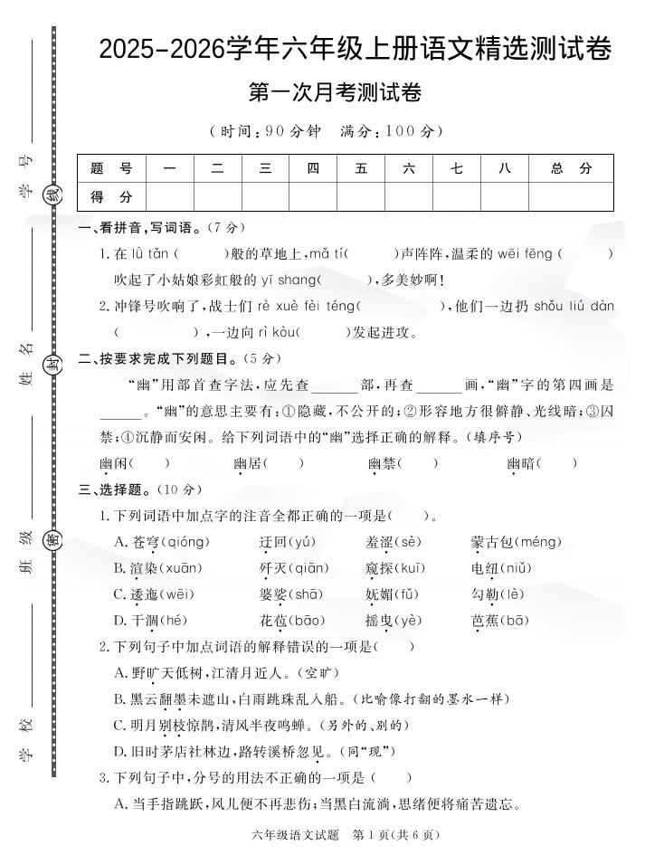 六上语文25秋月考检测卷(275)-柒染云阁