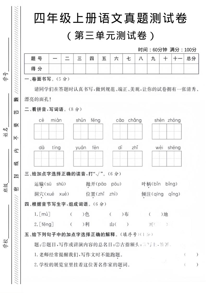 四年级上语文第三单元真题测试卷-柒染云阁