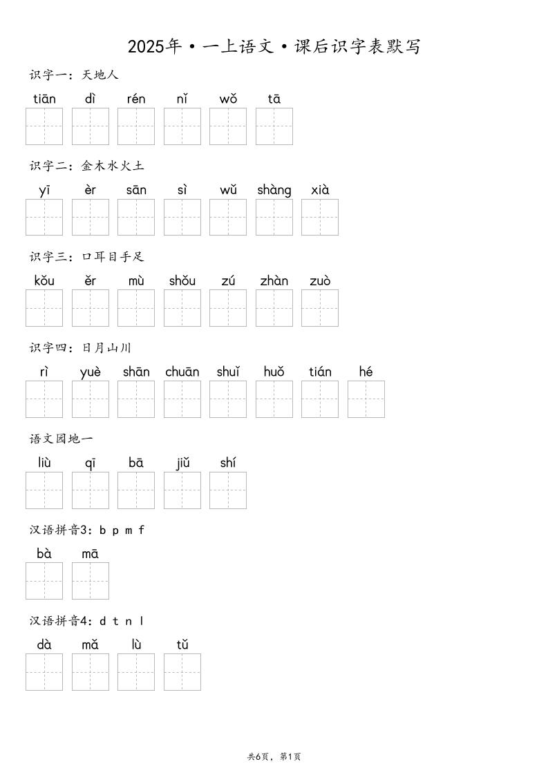 【默写-识字表】2025年一年级上册语文（含答案-柒染云阁