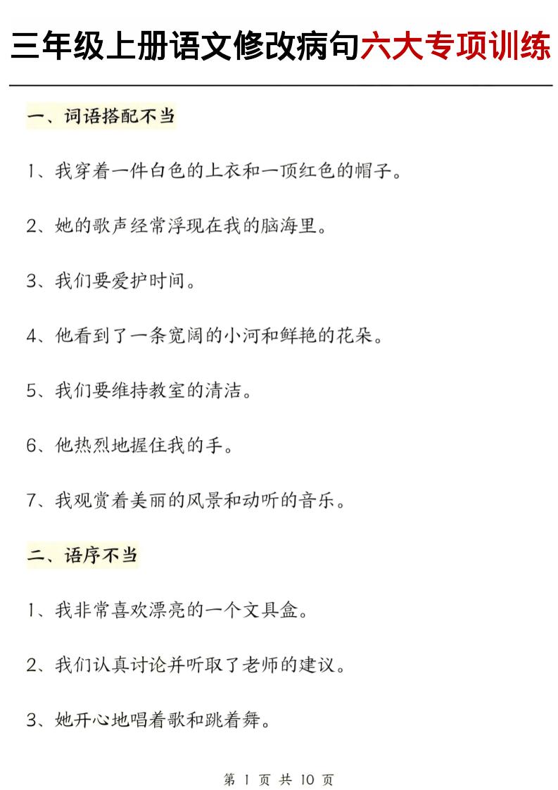 三上语文修改病句六大专项练习（含答案20页）-柒染云阁
