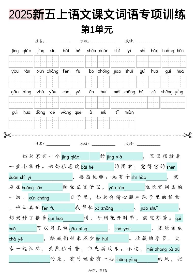 五上语文【2025新-1-8单元词语专项训练（看拼音写词语、情境词语默写）】-柒染云阁