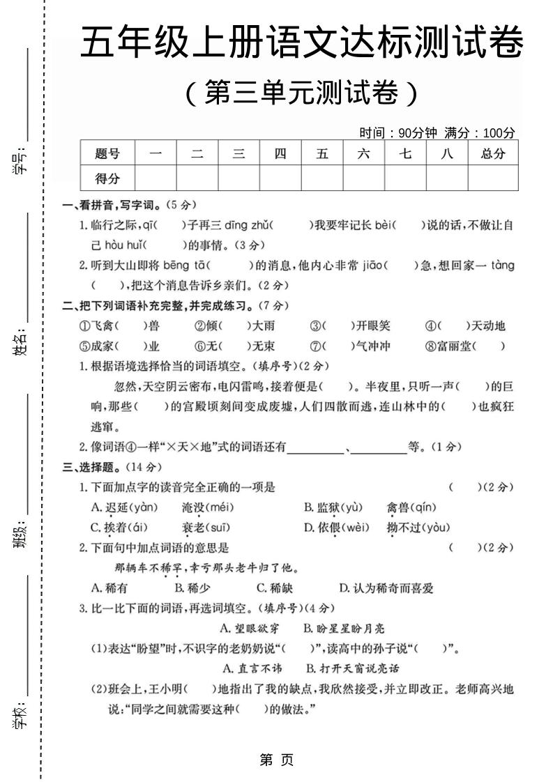 五年级上语文第三单元测试卷5-柒染云阁