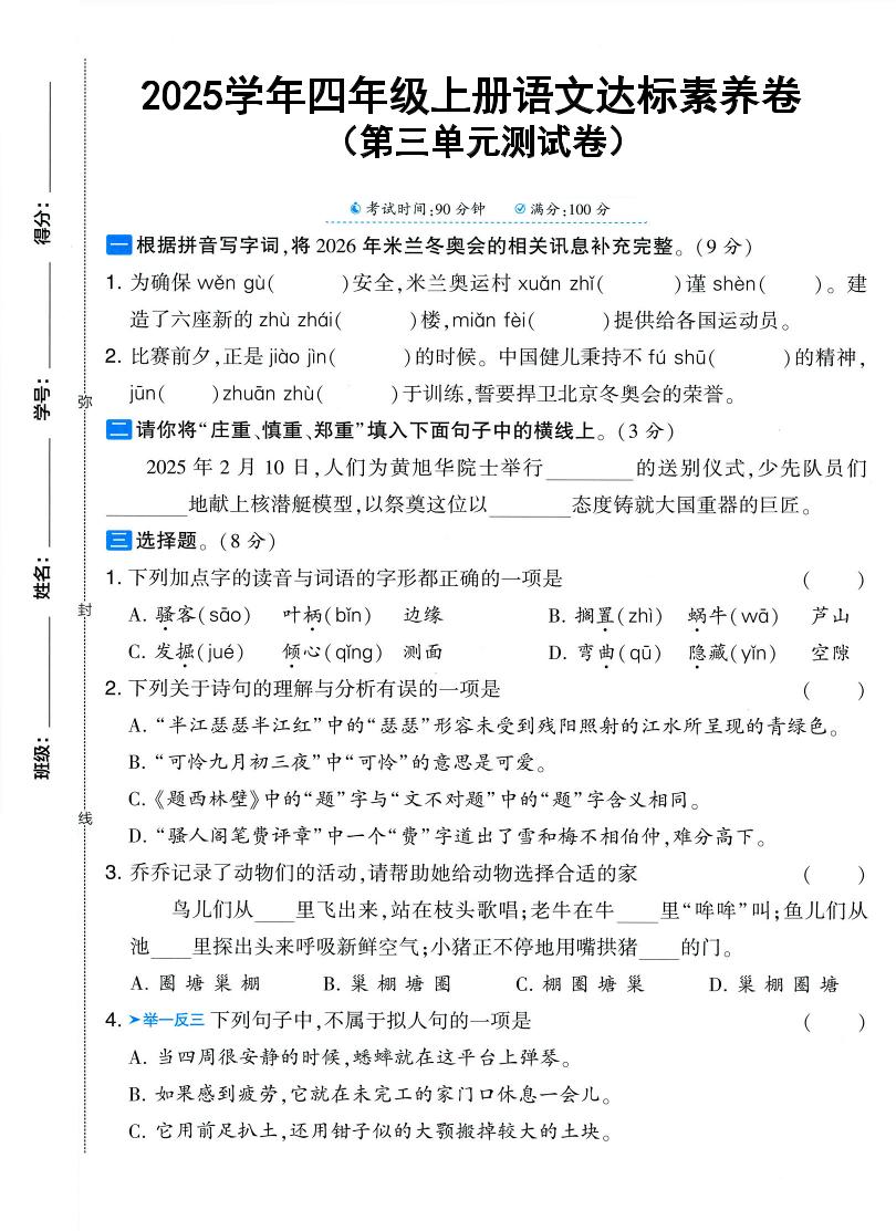 25学年四上语文第三单元达标素养卷（含答案5页）-柒染云阁
