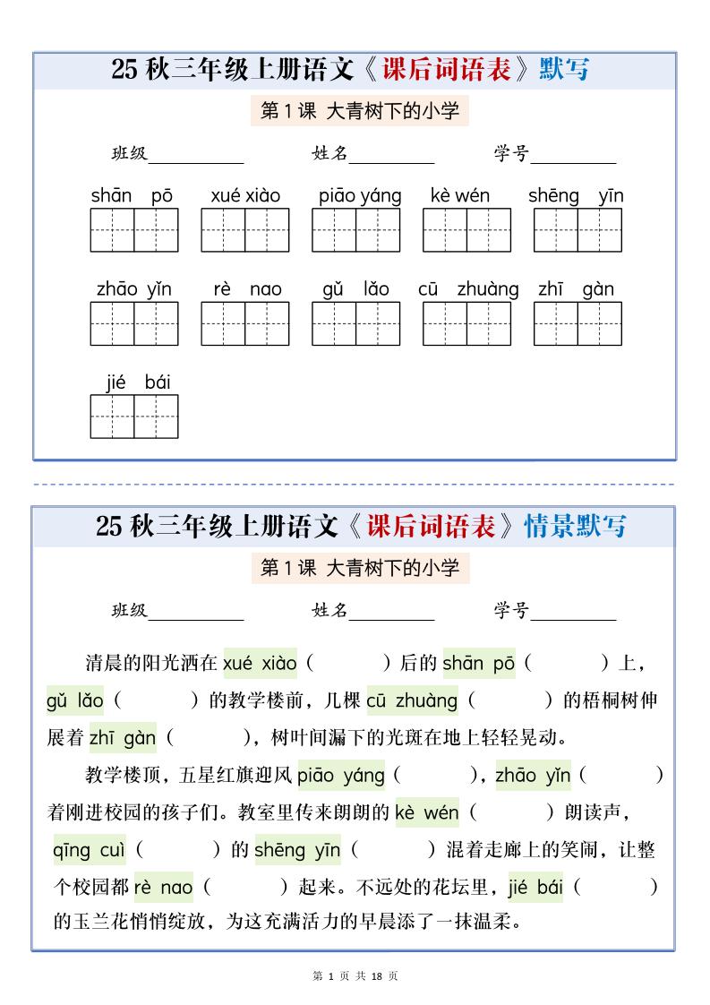 25秋三上语文课后词语表情景默写通关小单（含答案21页）-柒染云阁