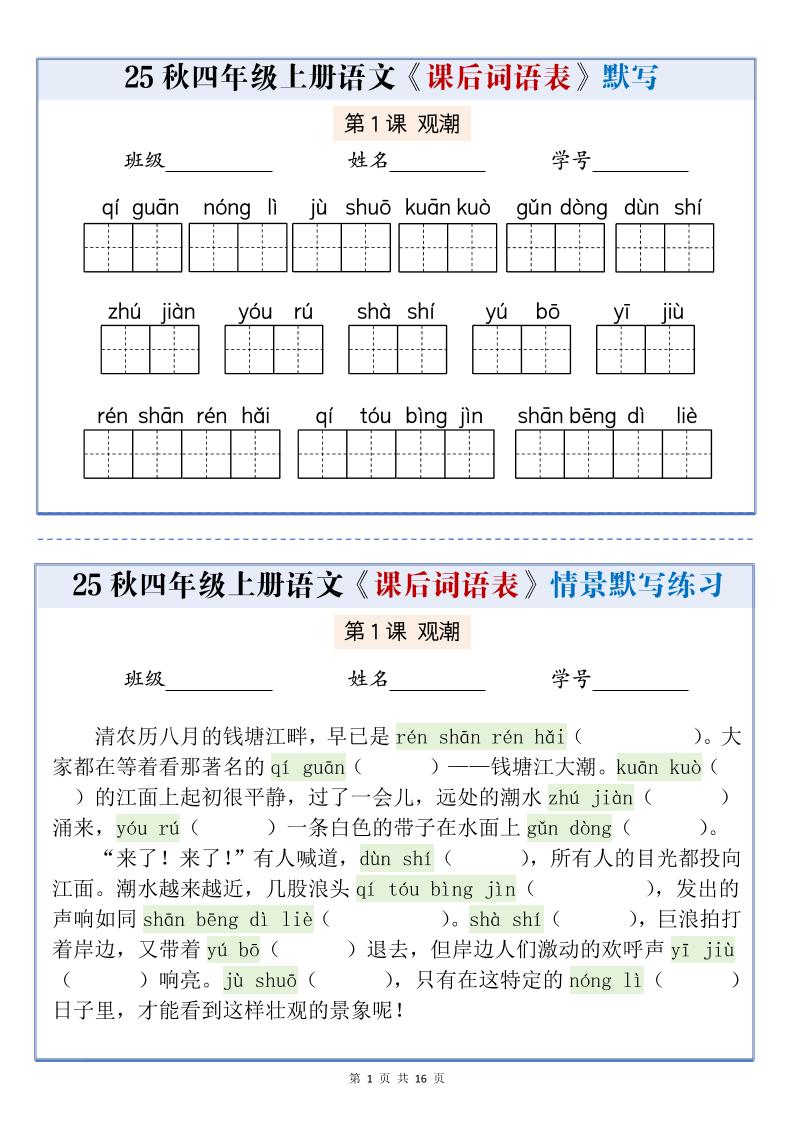 25秋四上语文课后词语表情景式默写通关小单（含答案19页）-柒染云阁